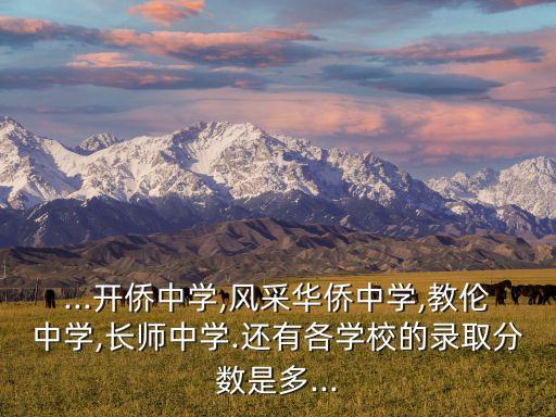 ...開僑中學,風采華僑中學,教倫中學,長師中學.還有各學校的錄取分數(shù)是多...
