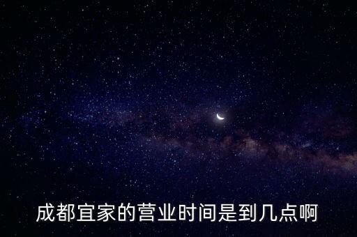 宜家什么時(shí)候關(guān)門,北京的宜家?guī)c(diǎn)開門?