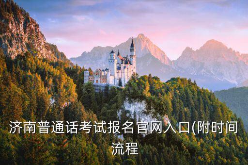 普通話報名入口,普通話考試報名入口在哪?
