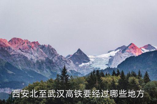 西安北至武漢高鐵要經(jīng)過(guò)哪些地方