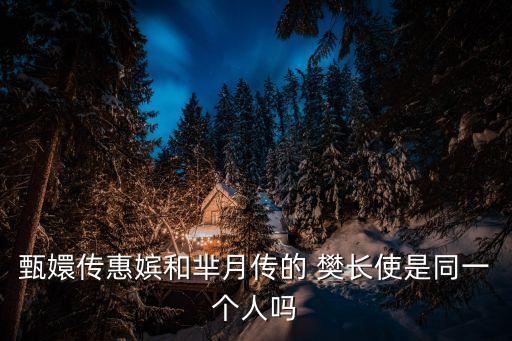樊長使,孫儷和斕曦飾演樊長使新搭檔以新戲份發展