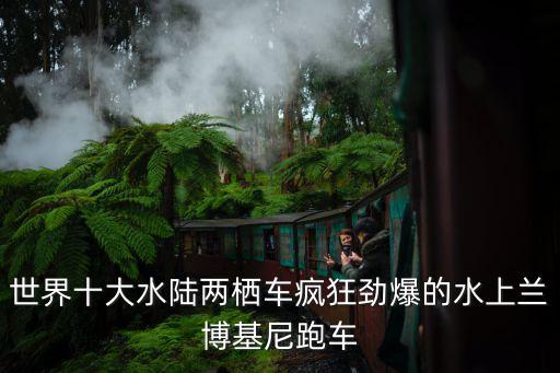 水陸兩用汽車,頭水陸兩用車結(jié)合車與船雙重性能
