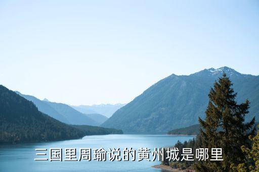 黃州在哪,黃州古城在哪?黃州蘇軾在哪里