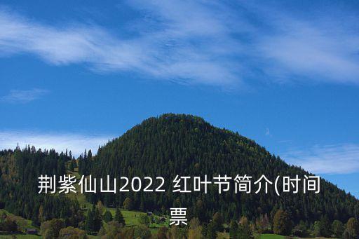 紅葉節(jié),紅山紅葉節(jié)哪些度假村舉辦過紅山節(jié)?