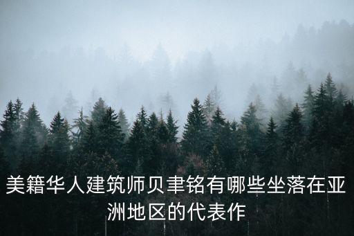美籍華人建筑師貝聿銘有哪些坐落在亞洲地區(qū)的代表作