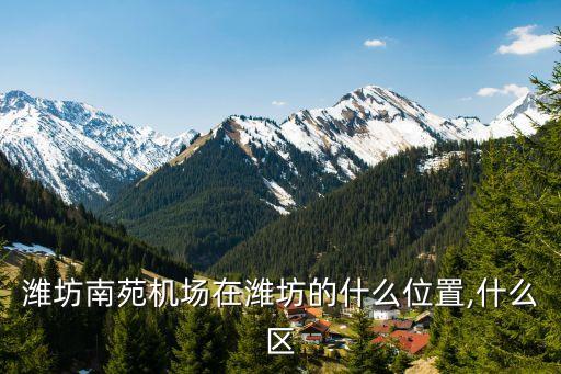 濰坊機場,哪些機場可直達濰坊?