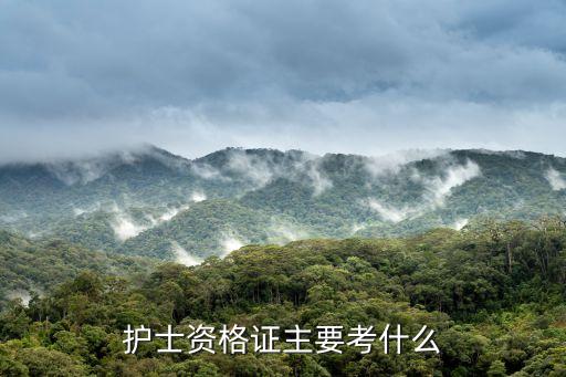 護士資格證考試,護士資格證怎么考?