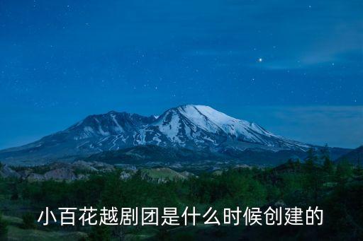 小百花越劇團是什么時候創建的