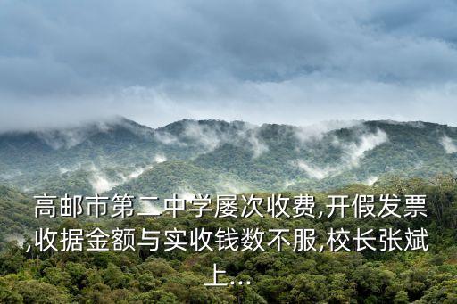  高郵市第二中學屢次收費,開假發票,收據金額與實收錢數不服,校長張斌上...