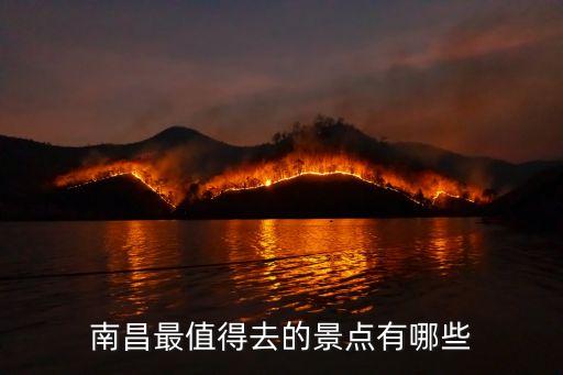 南昌有什么山,江西南昌有哪些著名景點(diǎn)?