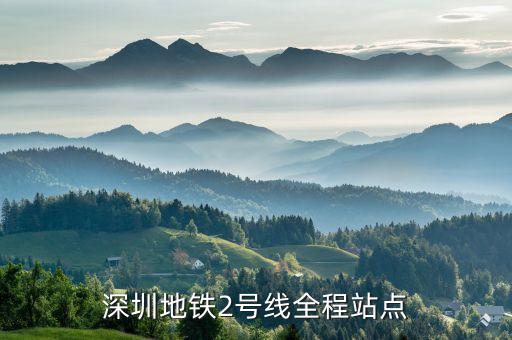 2號線地鐵站點線路圖,上海地鐵2號線路線圖怎么走?