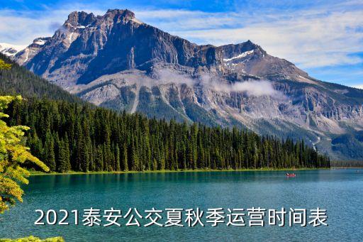 公交車發(fā)車時間表,菏澤公交車的發(fā)車時間表