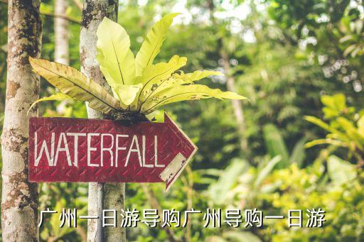 廣州北京路步行街游玩攻略,廣州旅游攻略:北京路不可錯過的小吃