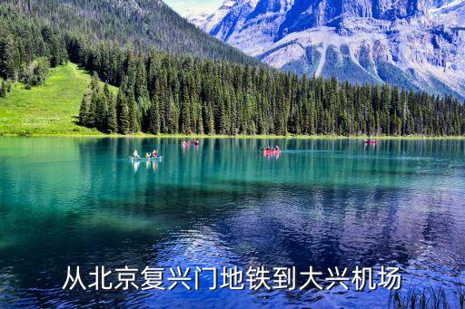 復興門地鐵站,從北京到復興門地鐵站有哪些線路?