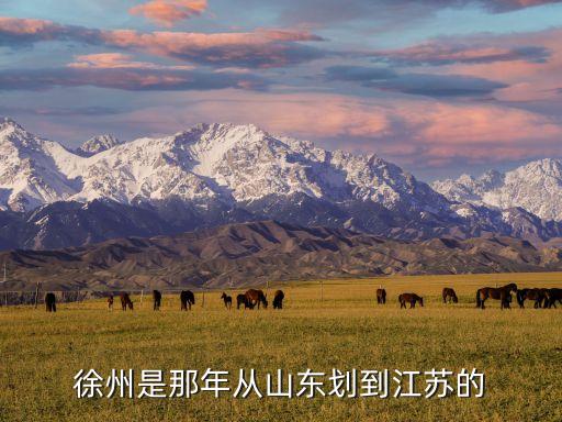 徐州是那年從山東劃到江蘇的