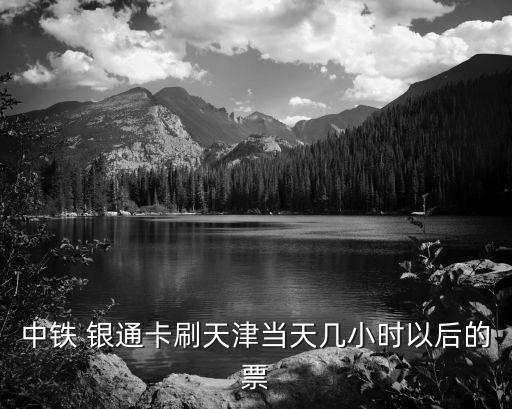 銀通卡,中鐵銀通卡優惠活動介紹一下!