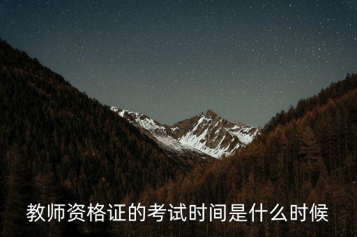 教師資格證的考試時間是什么時候