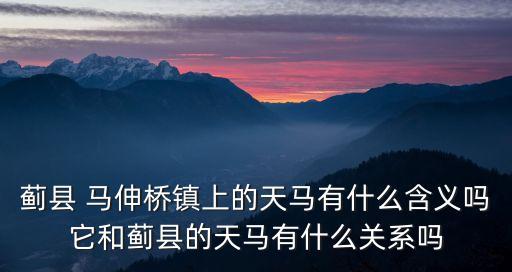 馬伸橋鎮(zhèn),天馬為何叫馬伸橋?