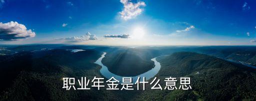 什么是職業(yè)年金,職業(yè)年金有何不同?一文看懂