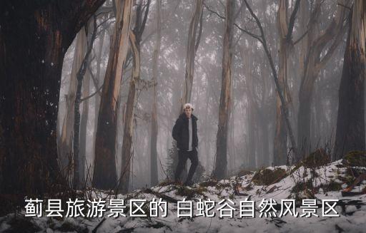 薊縣旅游景區(qū)的 白蛇谷自然風(fēng)景區(qū)