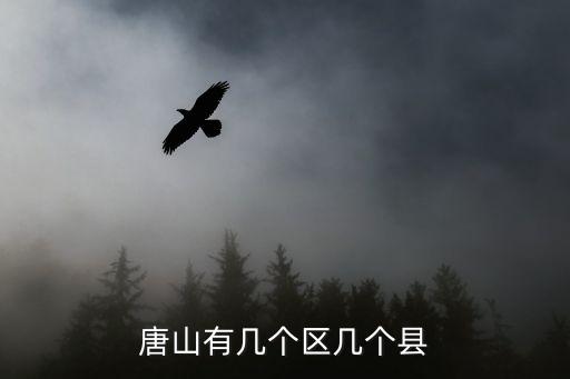 唐山有幾個區(qū)幾個縣