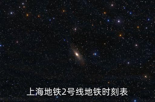 上海地鐵2號線地鐵時刻表