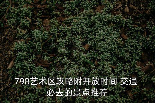 798藝術區攻略附開放時間 交通 必去的景點推薦