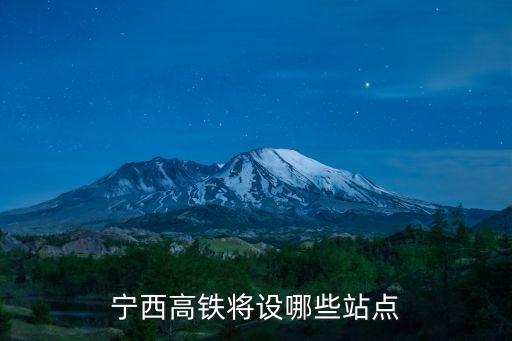 寧西鐵路,寧西鐵路走向哪兒?