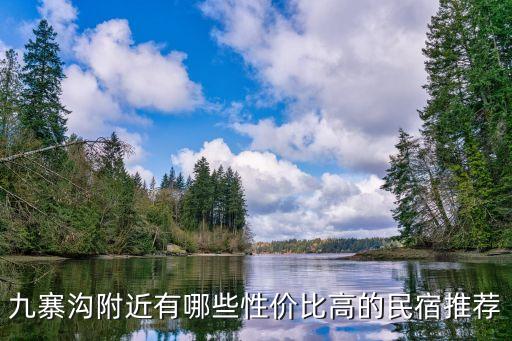 九寨溝景區內住宿,九寨溝景區有住宿嗎?一般情況下可入住