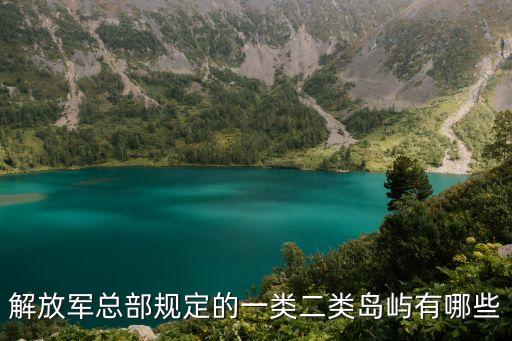 川石島,川石島有哪些二類島嶼?