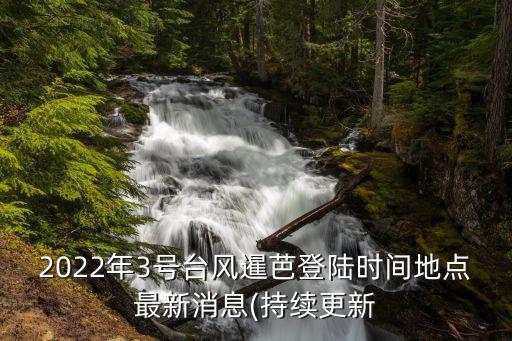 今天臺風(fēng)幾點登陸,今天幾點登陸臺風(fēng)蘇拉登陸珠海