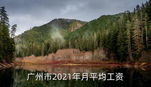 廣州平均工資,廣州在崗職工平均工資元一年