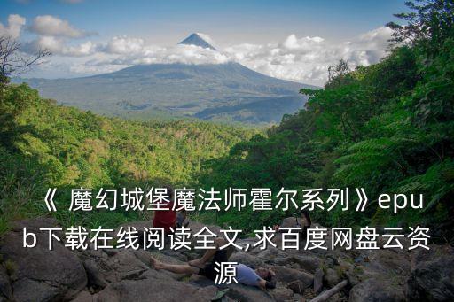 魔幻城堡,《魔幻城堡》電子書txt最新全集下載: