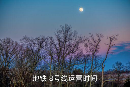8號線,鄭州地鐵8號線什么時候開通?