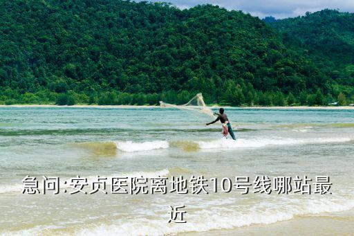 安貞門地鐵站,安貞醫(yī)院在安貞門地鐵站附近怎么走?