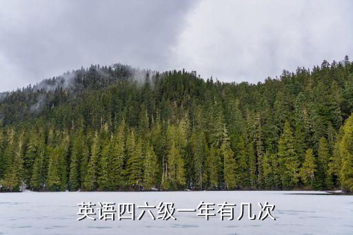 四六級英語考試,英語四六級考試條件:1、港大學生