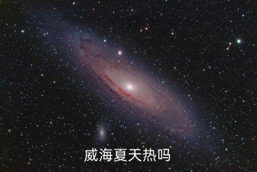 威海天氣,八月去威海天氣多雨氣象預(yù)報(bào)為什么不準(zhǔn)