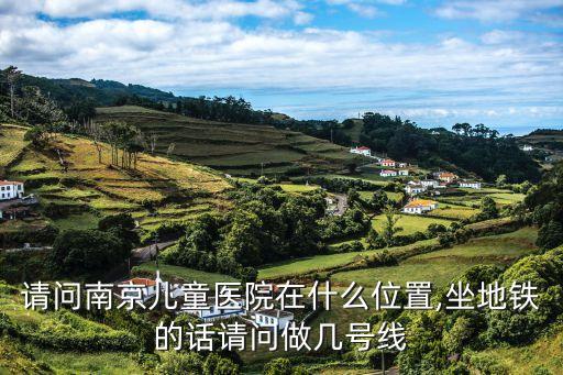 南京兒童醫院電話,南京有哪些兒童醫院?一起來看看!