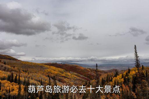 葫蘆島市,遼寧葫蘆島旅游景點(diǎn)介紹: