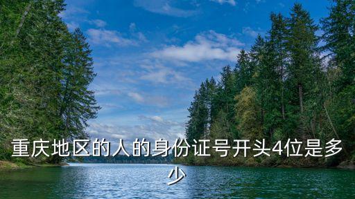 500382,重慶地區89后身份證號碼開頭是什么?