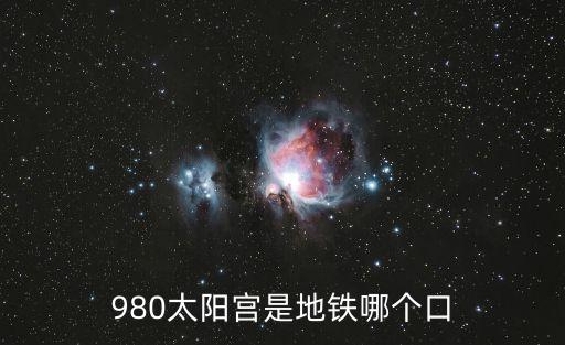 北京太陽宮,北京太陽宮社區(qū)服務(wù)站是一座換乘地鐵站