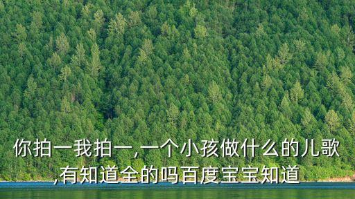 兒歌你拍一我拍一,兒歌歌詞大全:你拍一我拍一
