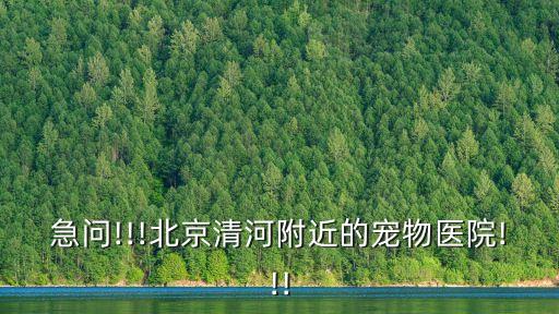 急問!!!北京清河附近的寵物醫院!!!