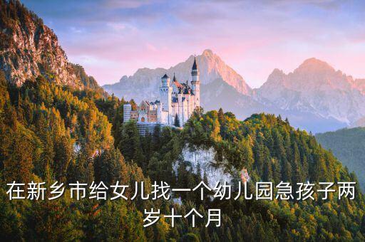 萌芽幼兒園,成華區(qū)有哪些幼兒園?