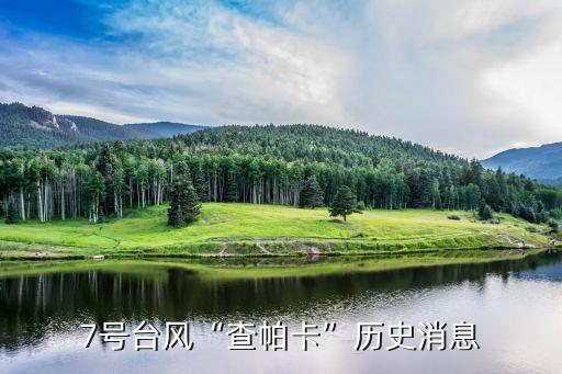 臺風(fēng)最近消息,關(guān)于17號臺風(fēng)最新消息請看這里