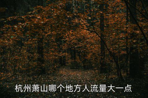 蕭山市,杭州蕭山區(qū)歷史變遷:新石器時(shí)代文化遺址證實(shí)人類已繁衍生息