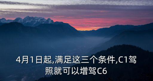 4月1日起,滿足這三個條件,C1駕照就可以增駕C6