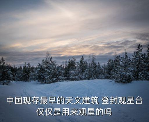 登封觀星臺,登封觀星臺是用來觀星的嗎?