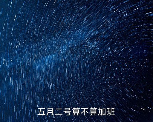 五月二號算不算加班