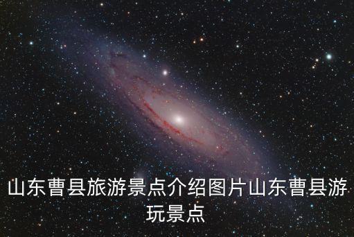 山東曹縣旅游景點介紹圖片山東曹縣游玩景點
